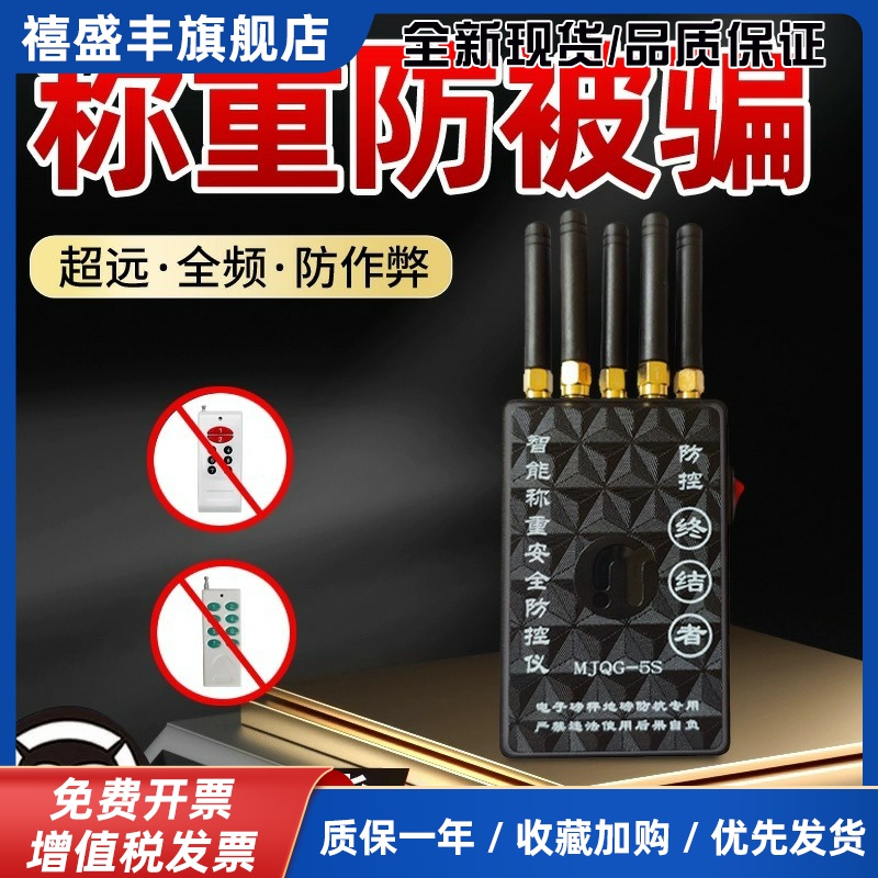墨家地磅防遥控干扰器称重监检测防控电子秤大灰狼防控仪辉称管家