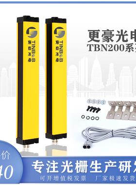 更豪光电TBN200-S2安全光栅 光幕传感器 TINBOB厂家直销原装正品