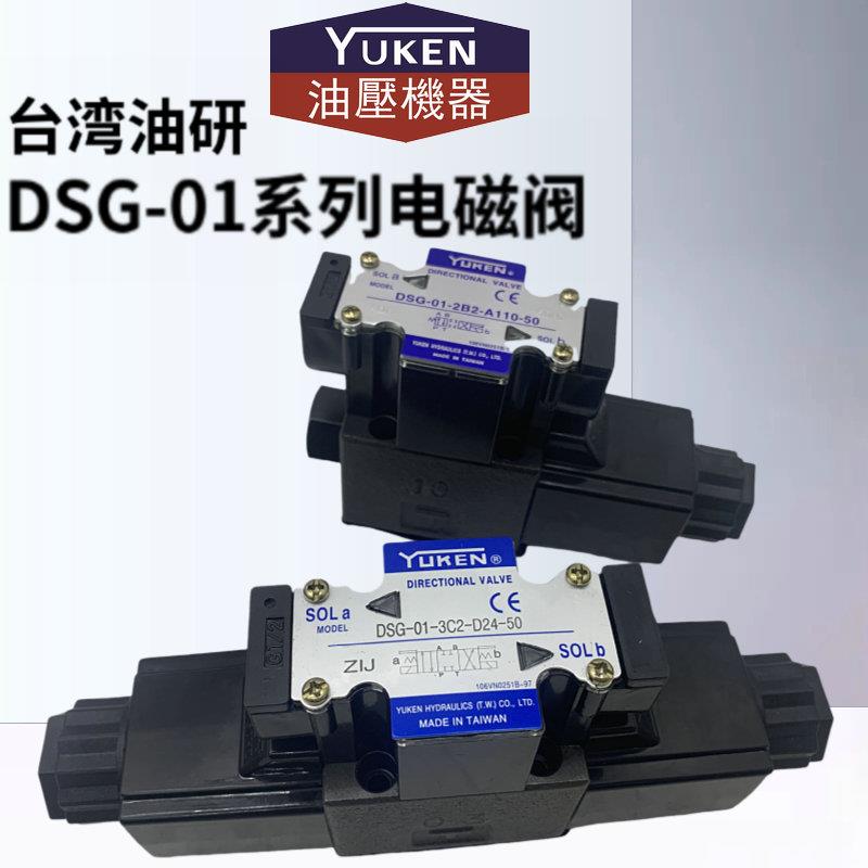 台湾油研YUKEN电磁换向阀DSG-01-3C4/3C2/2B2/3C6-D24/A220-50/51