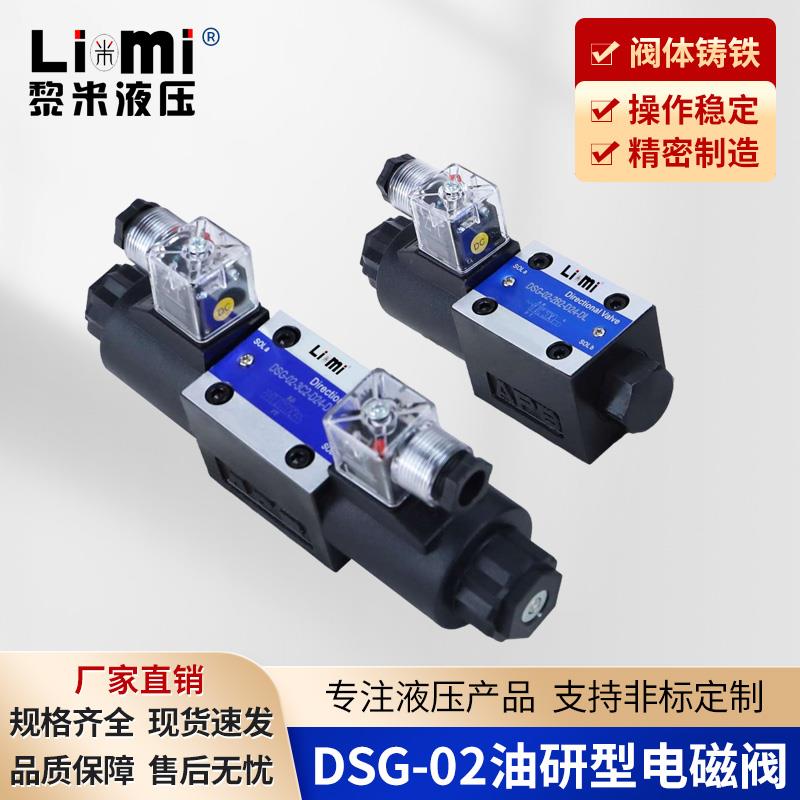 DSG-02-3C2电磁阀2B2\/2B3\/3C3\/3C4\/3C6\/3C60\/2D2液压电磁换
