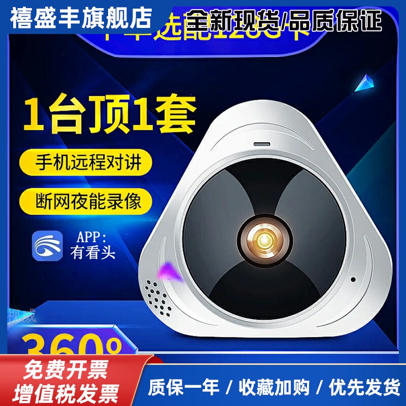 有看头360度鱼眼全景监视摄影镜头无线 缐WiFi监控手机远程高清夜视