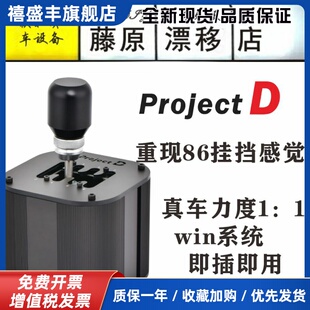 藤原漂移店projectD藤原手排HGP魔爪手排H挡USB排挡速魔游戏排挡