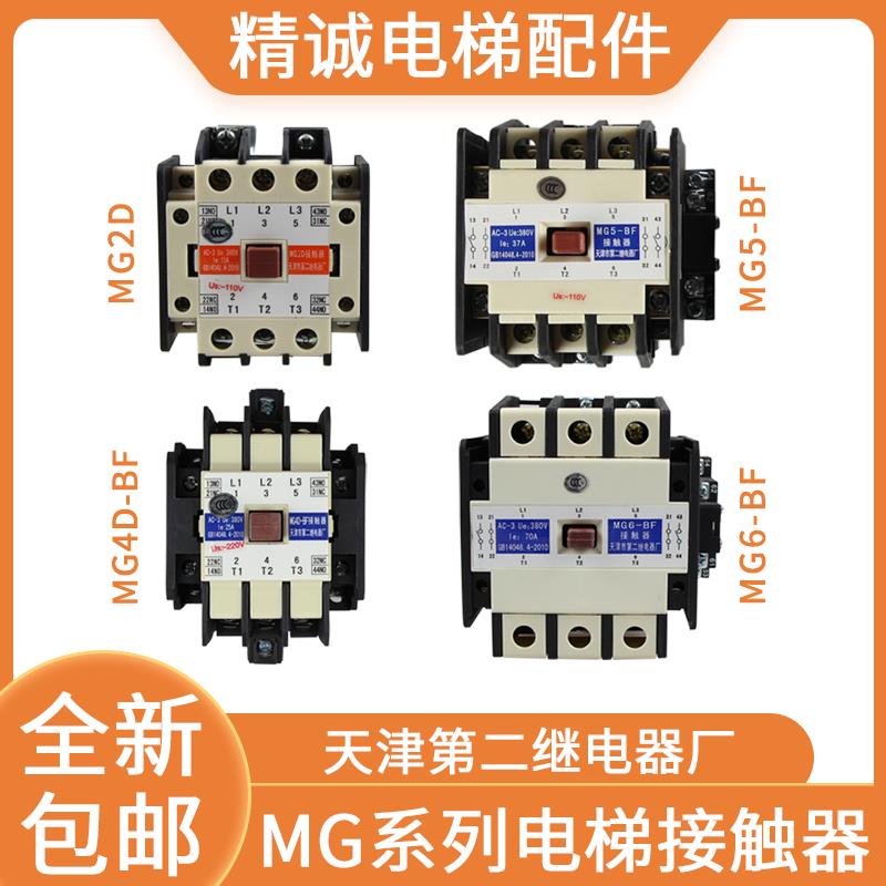 MG4D-BF电梯静音接触器 天津第二继电器厂产品 110V220V直流交流