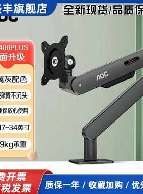 AOC显示器支架AM400PLUS桌面免打孔悬臂34寸电脑屏幕机械臂AM500