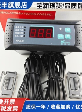 新亚洲温控器NA310 NA320 NA330 冷库冷柜温度控制器原厂温控表