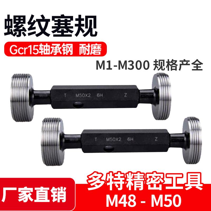 螺纹塞规通止规M48*5 M48*1.25 M49*2 M49*0.75 M50*4 M50*1.5