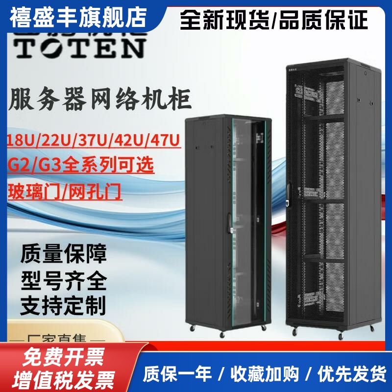 图腾（TOTEN） G2 22U/27U/37U/42U全系列加厚网络服务器机柜