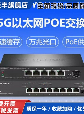 MERCURYSE106Pro SE109P即插即用5口8口2.5G网路PoE交换机光