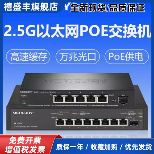 MERCURYSE106Pro SE109P即插即用5口8口2.5G网路PoE交换机光