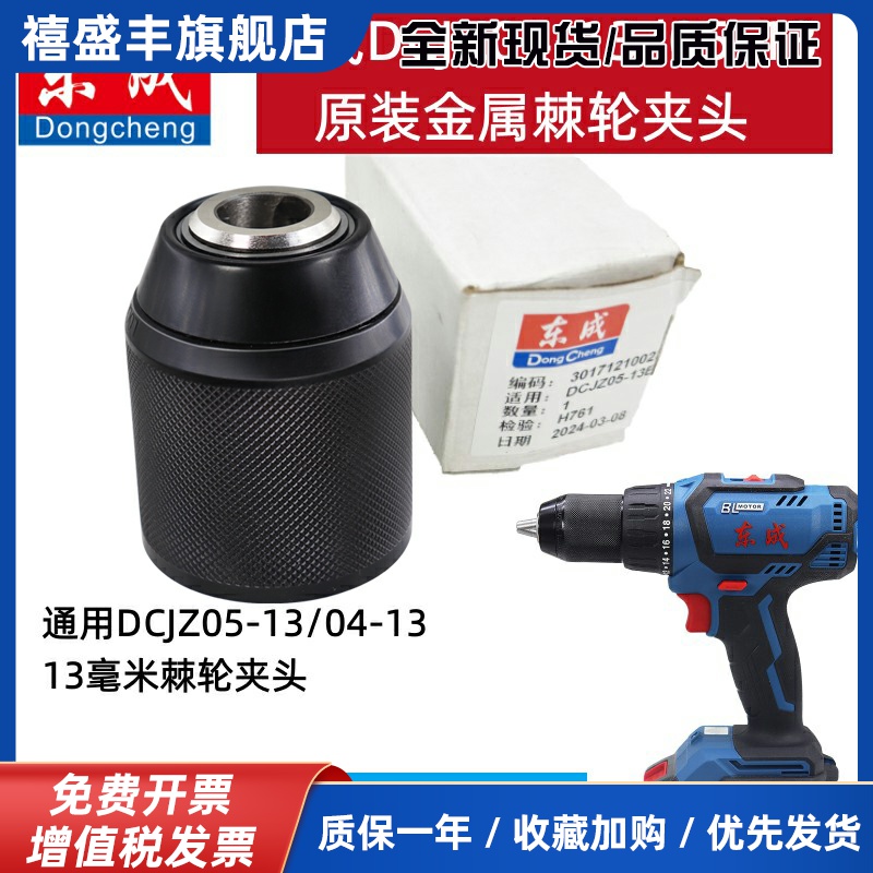 充电钻DCJZ05-13/04-13金属棘轮夹头13mm20V锂电钻电钻头
