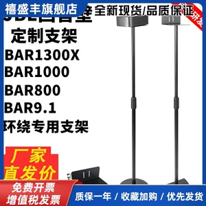 适用于JBL音响支架BAR1300X卫星贴墙落地架环绕BAR1000 800脚架