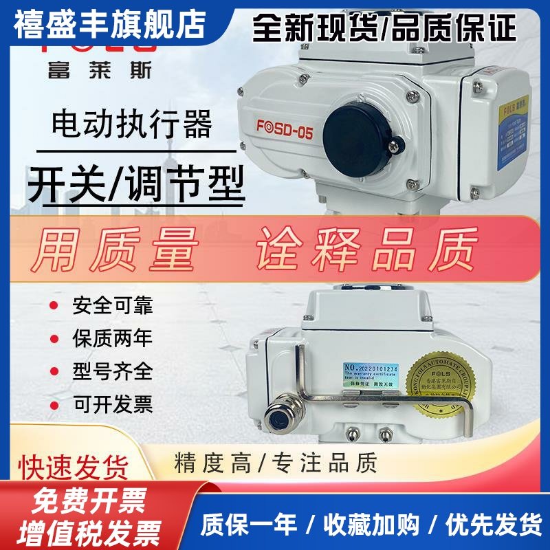 富莱斯开关型调节型控制蝶阀球阀开关220精小型FOSD-05电动执行器