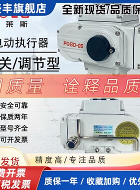 富莱斯开关型调节型控制蝶阀球阀开关220精小型FOSD-05电动执行器