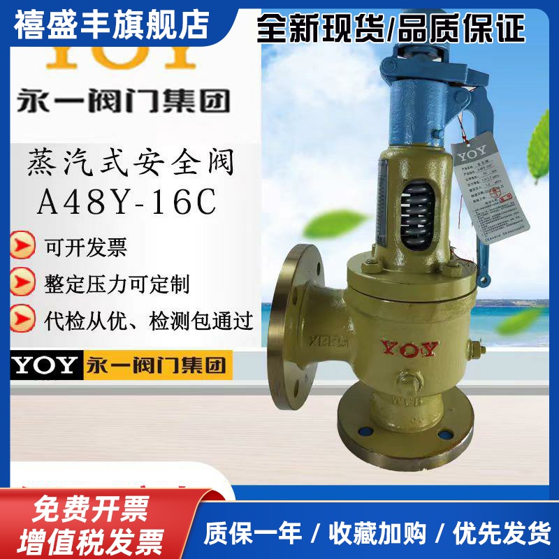 YOY永一安全阀 A48Y/H-16/25/40Cdn50DN80 铸钢法兰式 蒸汽全启式