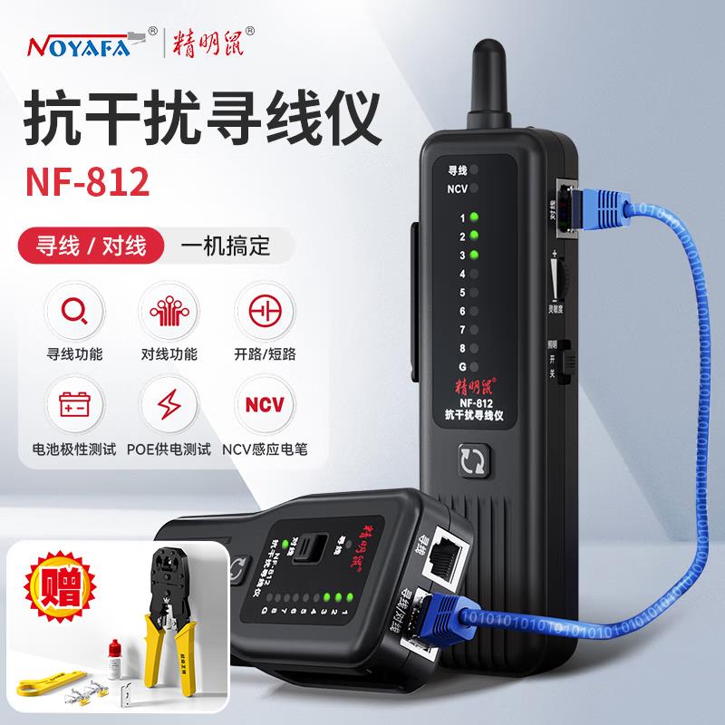 精明鼠寻线仪网络测试仪POE抗干扰网线巡线测线仪器电工强弱电812