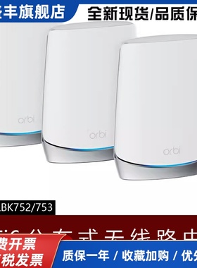 NETGEAR美国RBK753网件Orbi752 路由器WIFI6千兆mesh分布式RBS750