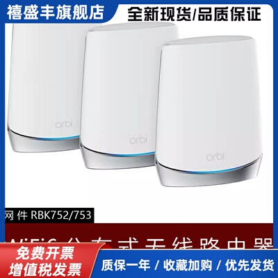 NETGEAR美国RBK753网件Orbi752 路由器WIFI6千兆mesh分布式RBS750