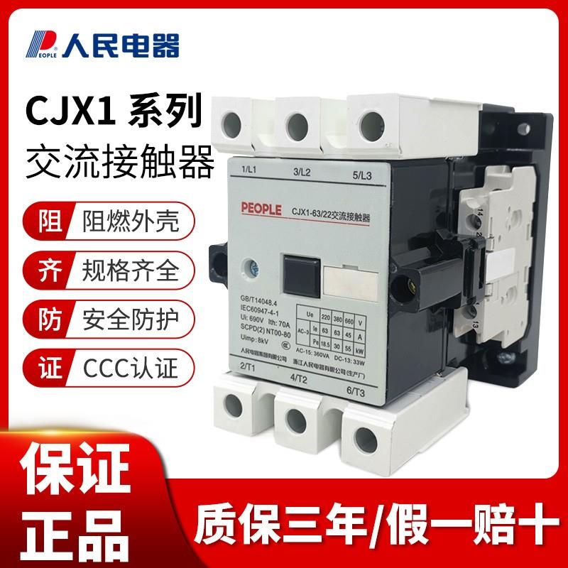 人民CJX1-9/22 12/22 16/22 22A 32/22A 32A 交流接触器220V 380V