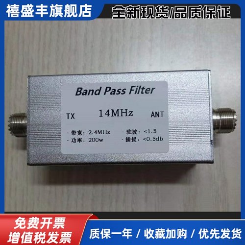 14MHz 短波 带通 滤波器 200w 高隔离度 窄带 比赛专用 BPF