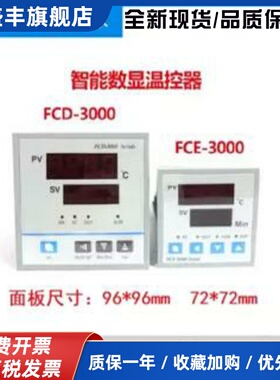 FCD-2000温控器FCD-3000/3003干燥箱PCD烘箱温度控制FCE-20/3000