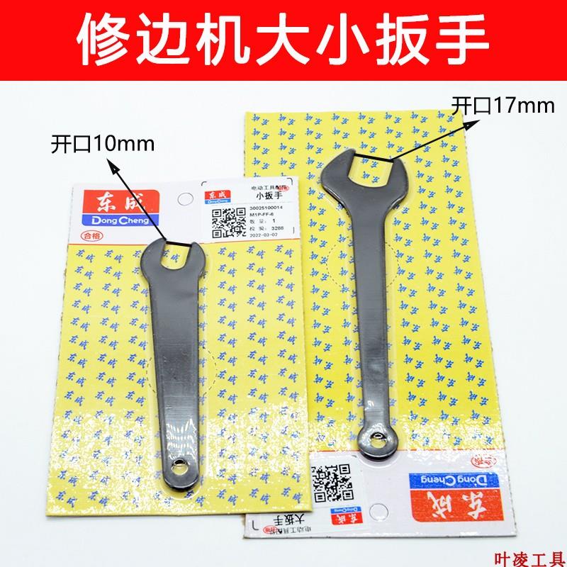 东成原厂配件修边机电磨扳手M1P-FF-6/S1J-02-25 /05/06/07