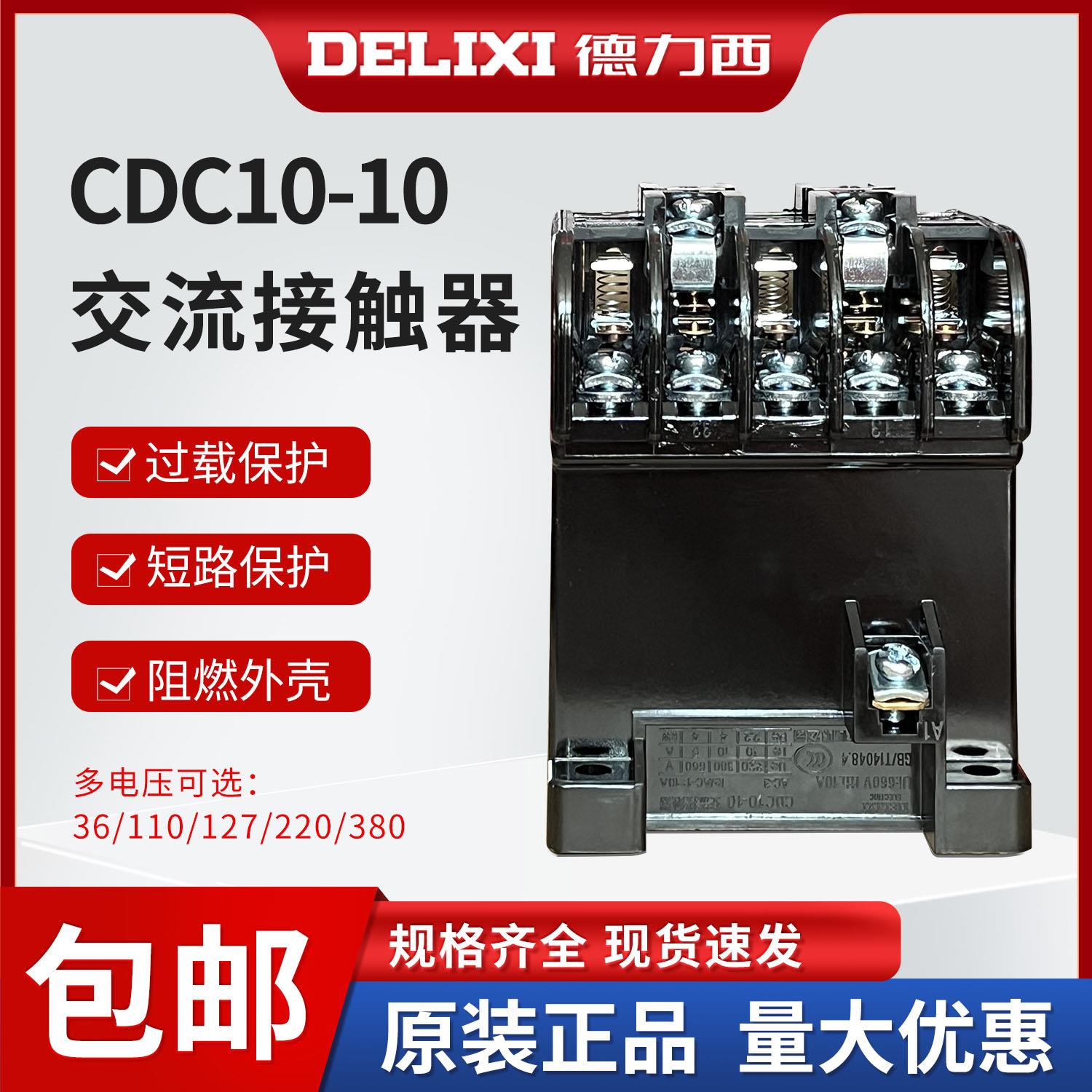 CDC10-10A交流接触器380v220v127v110v三相36v家用CJT1小型