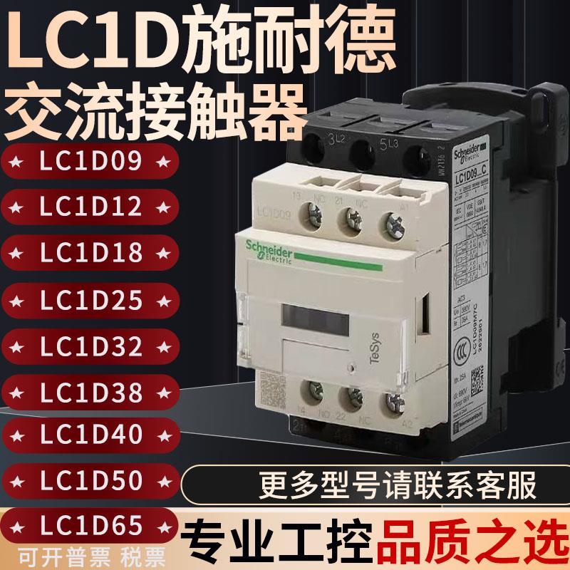 正品交流接触器LC1D09AC220V380电梯406D32D95D12D80FBMQ7C