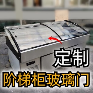 阶梯专用冰台点菜盖板冷冻冷藏烧烤展示柜透明弧形玻璃推拉门定制