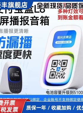 支付宝盒屏幕版L8音响官方二维码收款提示器收钱喇叭非蓝牙4G流量