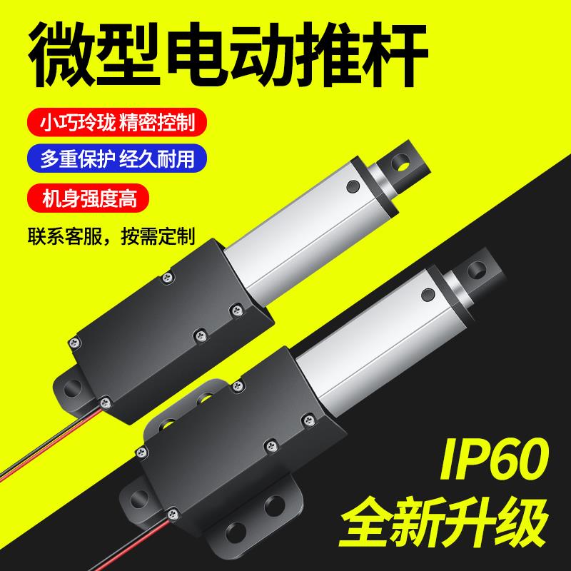 迷你电动推杆伸缩杆12v小微型直流往覆电机直线 线行程升降杆24v
