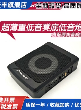 先锋Pioneer汽车低音炮超薄汽车音响车载TS-201LA全新上市 大功