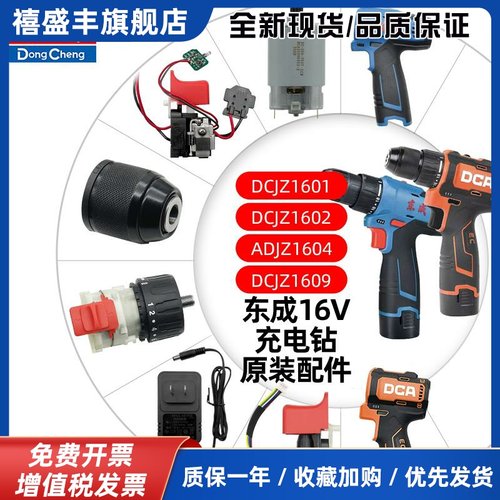 DCJZ1601/1602/1604/1609充电钻配件开 关电机夹头齿轮箱电池