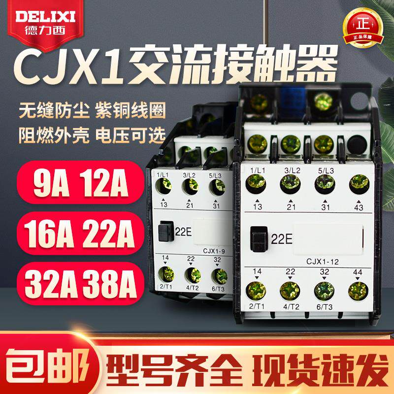 交流接触器 CJX1-9A/12A/16A/22A/32A/38A/45A/63A/75A/85A