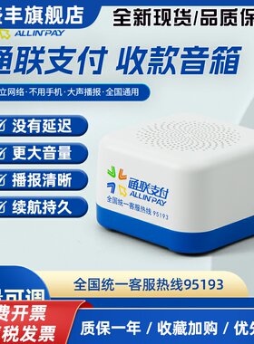 通联支付收款音响好老板收银宝邮政银行通联云喇叭微信支付宝收款