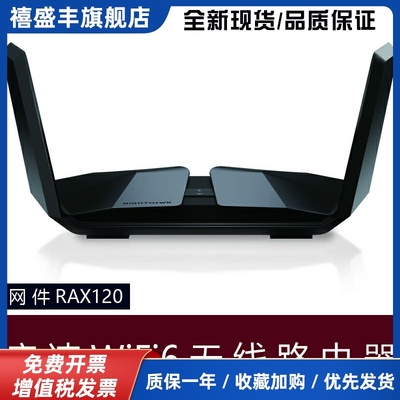 NETGEAR网件RAX120 千兆WiFi6双频AX6000M电竞家用企业无线路由器