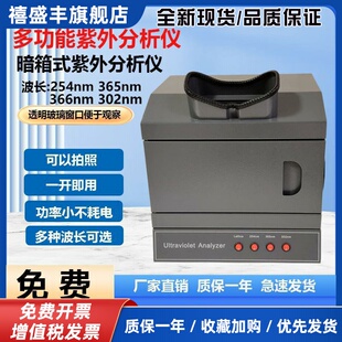 暗箱式紫外分析仪可拍照366nm黄曲 曲霉素测定仪大肠埃希氏菌检测
