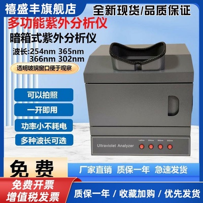 暗箱式紫外分析仪可拍照366nm黄曲 曲霉素测定仪大肠埃希氏菌检测