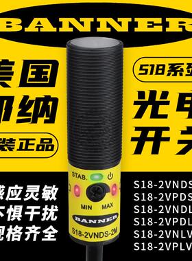 BANNER邦纳光电开 关S18-2VNDS-2M/S18-2VPDL-2M/2VNLV/VPFF感测