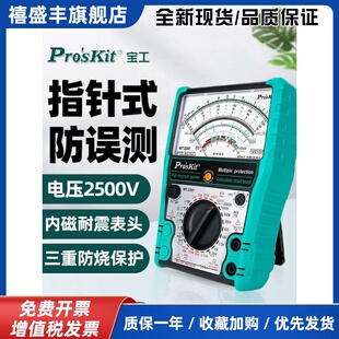 台湾宝工指针万用表高精度智能防烧机械表专业电工万能表MT-2207