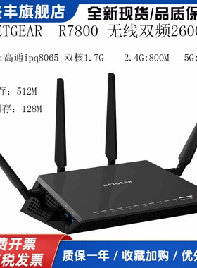 NETGEAR网件D7800 R7800 双频2600M千兆无线路由器 家用穿墙WiFi