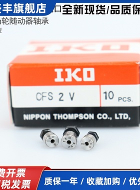 日本进口IKO微小型凸轮滚针轴承随动器 CFS 2 2.5 3 4 5 6 V F W