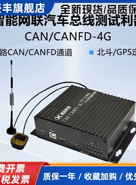 CAN/CANFD转4G LTE模快 双向透传 DTU模块 CAN/CANFD记录仪 存储