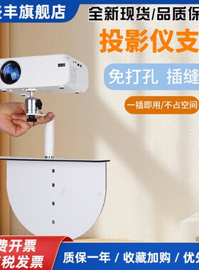 白色投影仪支架床头免打孔卧室床上投影机架子沙发靠墙壁挂隐藏式适用于极米Z6X当贝小米万向云台可投天花板