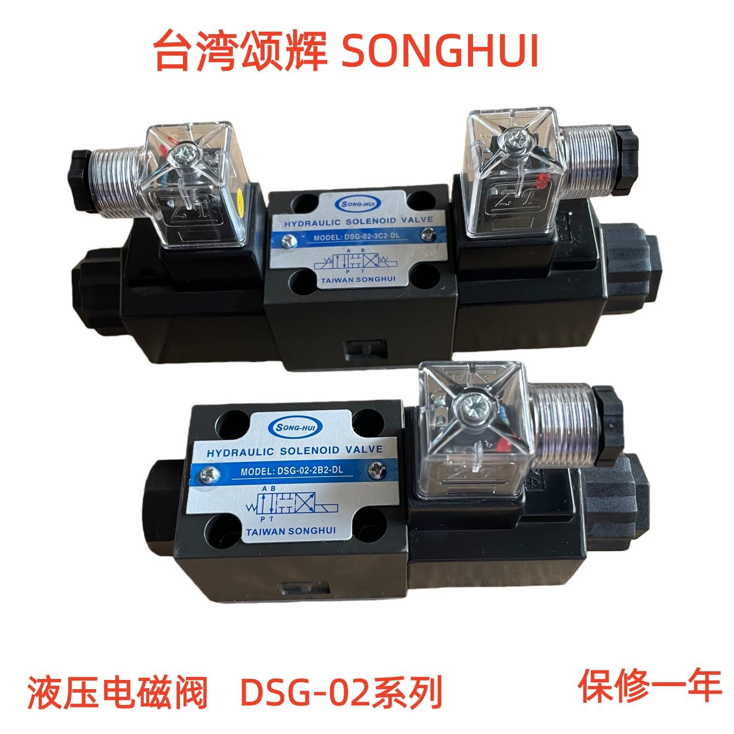 台湾SONGHUI液压电磁换向阀 DSG-02-2B2 3C2 3C3 3C4 3C60 2D2-DL