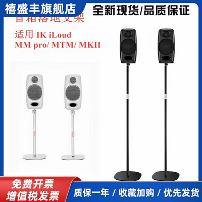 适用IK iLoud MM pro MTM MKII监听音箱扬声器环绕音响落地脚支架