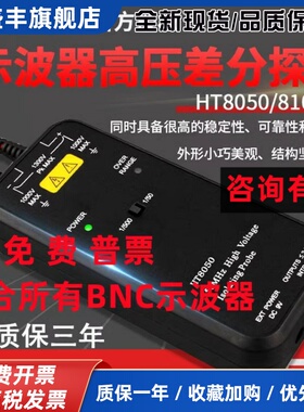 汉泰HT8100/HT8050高压隔离差分探头探棒1300V示波器100M浮地测量