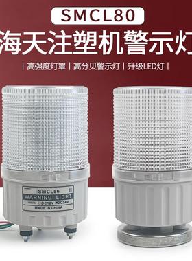 海天注塑机警示灯 SMCL80双色旋转声光报警灯三色闪烁报警24V防水