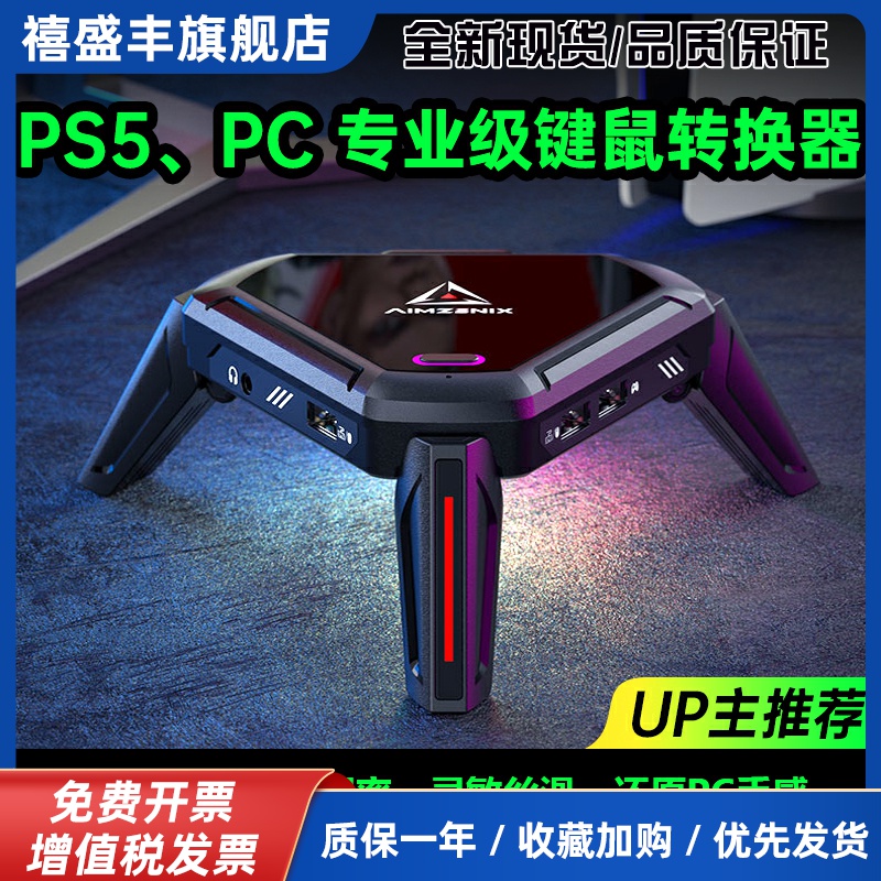 AIMZENIX/PS5键盘鼠标转换器PS4/Xbox电脑使命召唤APEX转换器