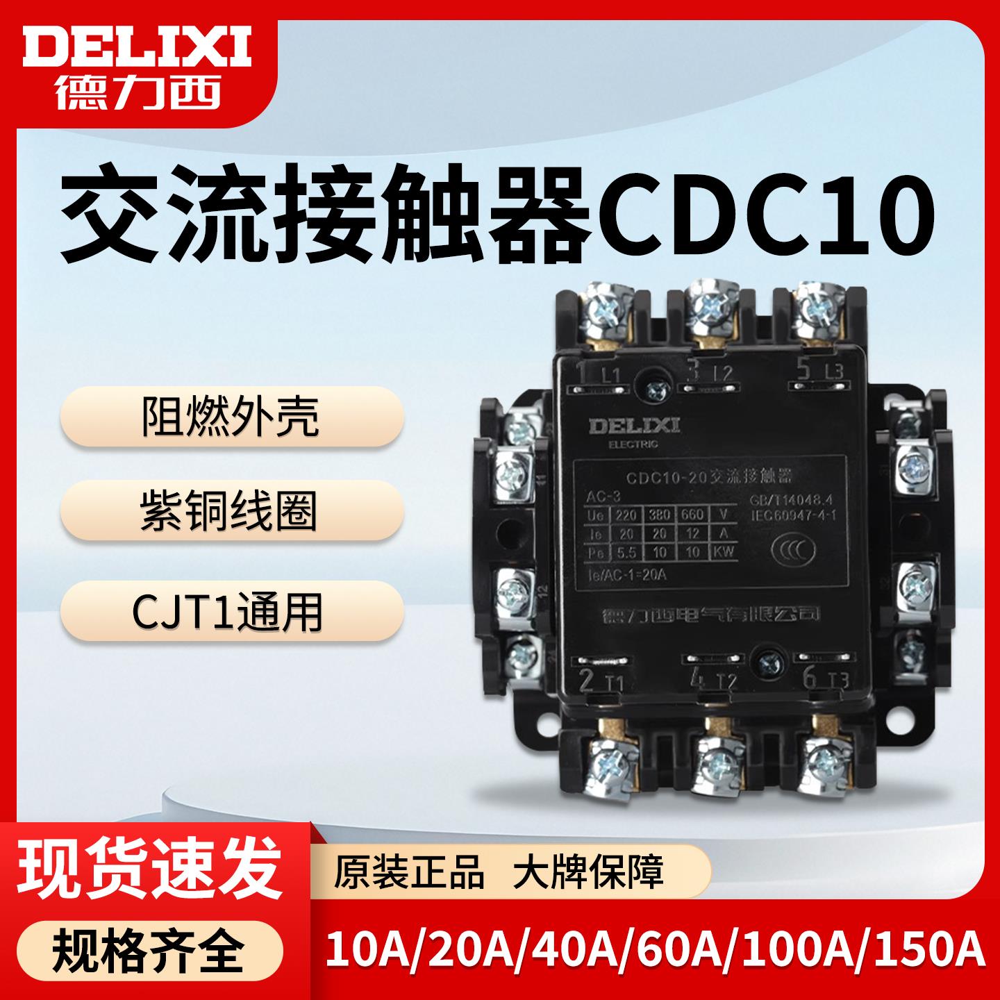 CDC10-10/20/40/60/100交流接触器CJT1-20单相220V三相380V