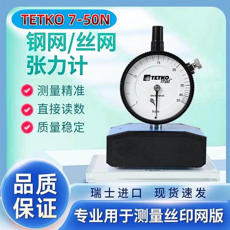 TETKO丝网张力计钢网张力测试仪7-50N 7-80N 7-100N网版张力检测